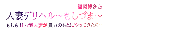 トップページ｜ 人妻デリヘル～もしづま～もしもHな素人妻が貴方のもとにやってきたら・・・福岡博多店