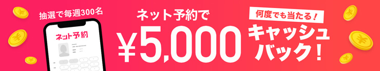 ネット予約でなんと5000円キャッシュバック！！